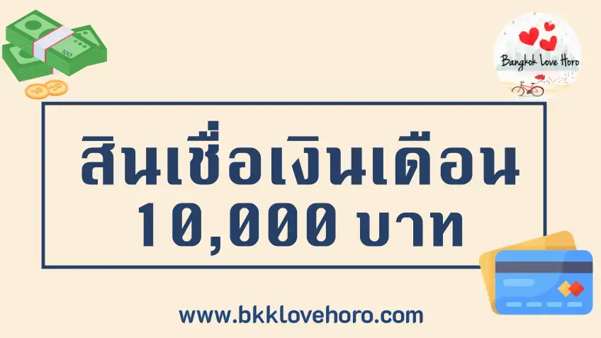 สินเชื่อส่วนบุคคล เงินเดือน 10000 2568