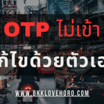 OTP ไม่เข้า แก้ไขปัญหาด้วยตัวเอง