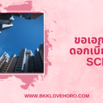 ขอเอกสารดอกเบี้ยบ้าน SCB