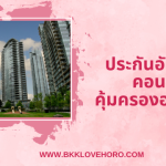 ประกันอัคคีภัย คอนโด