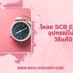โหลด SCB EASY ไม่ได้
