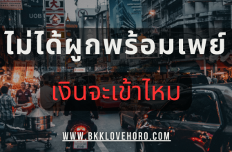 ไม่ได้ผูกพร้อมเพย์ เงินจะเข้าไหม