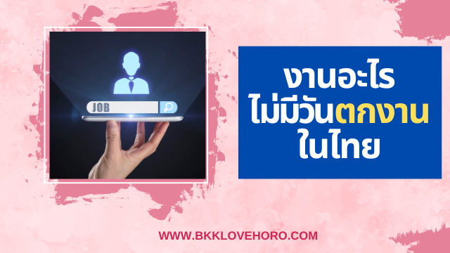 งานอะไรที่ไม่มีวันตกงานในไทย