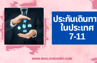 ประกันเดินทาง 7 11