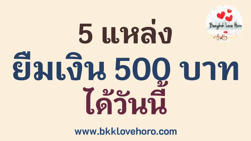 ยืมเงิน 500 บาท