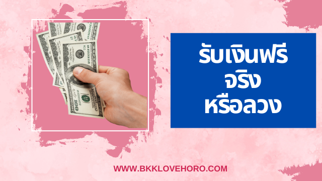 รับเงินฟรี 50 บาท