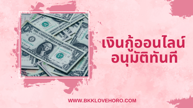 เงินกู้ออนไลน์​อนุมัติทันที