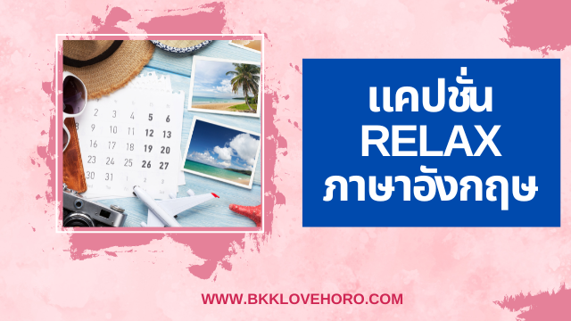 แคปชั่น Relax Time ภาษาอังกฤษ