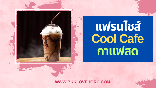 แฟรนไชส์ Cool Cafe