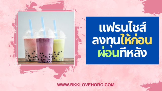 แฟรนไชส์ลงทุนก่อน ผ่อนทีหลัง