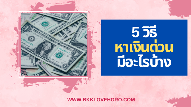 5 วิธีหาเงินด่วน