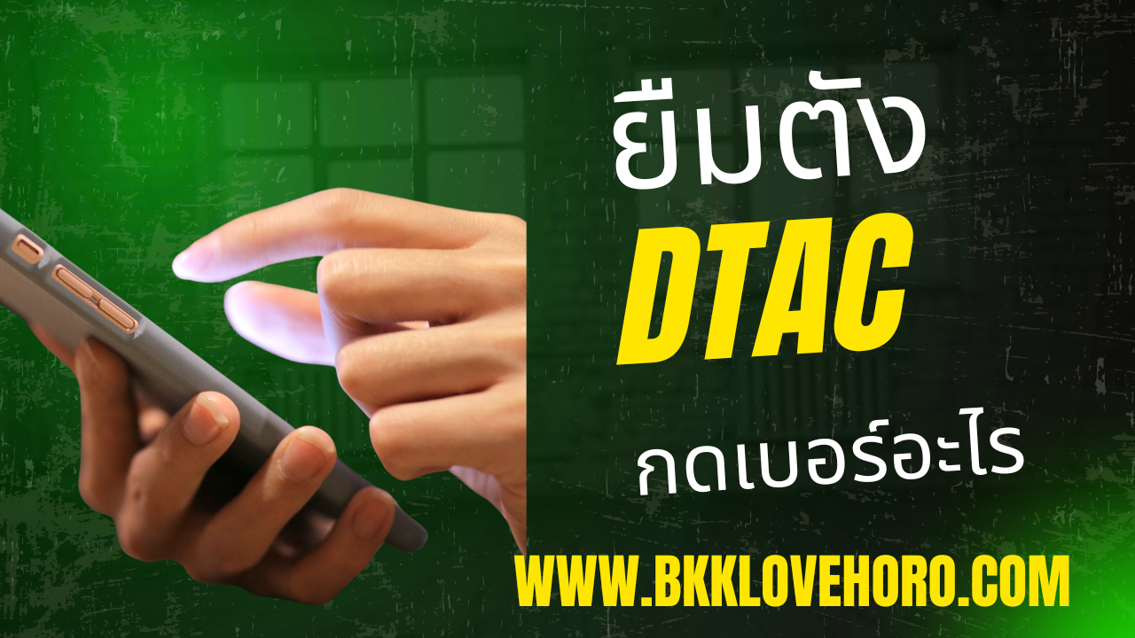 ยืมตังดีแทค