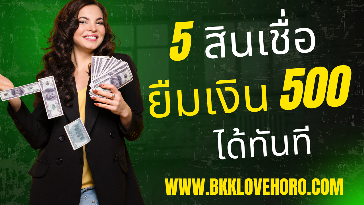 ยืมเงิน 500