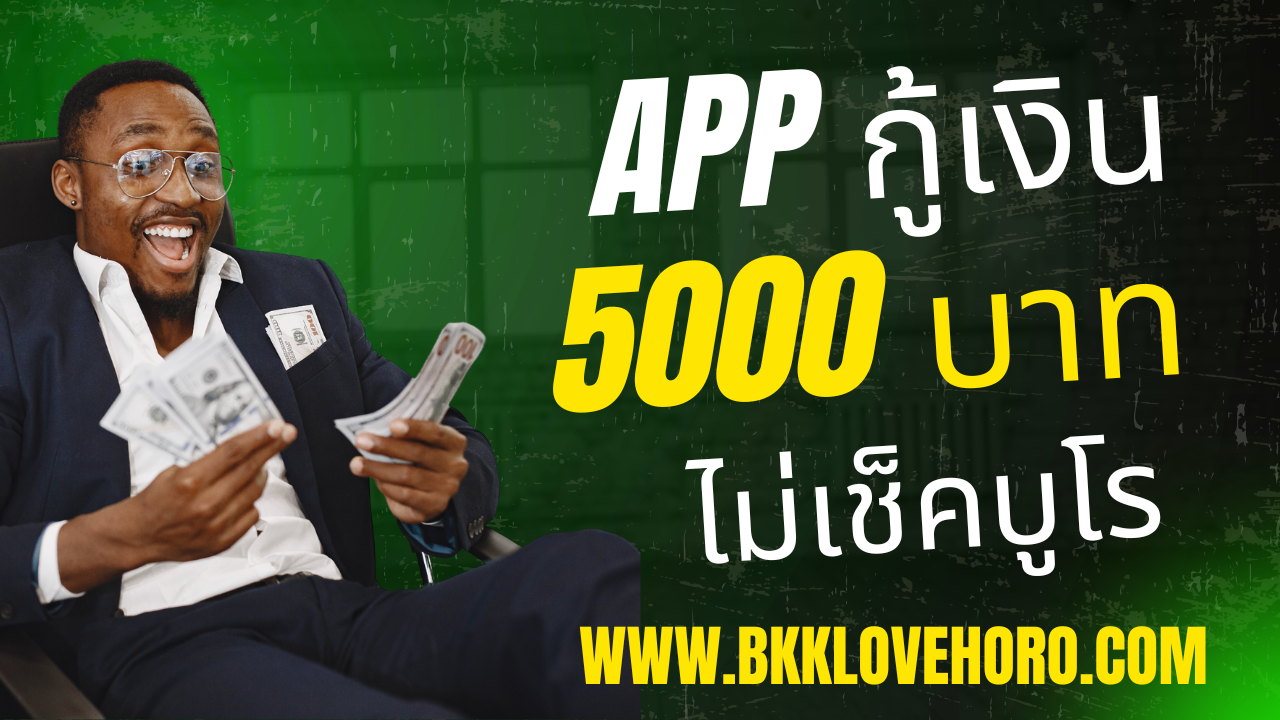 ยืมเงิน 5000 ด่วน