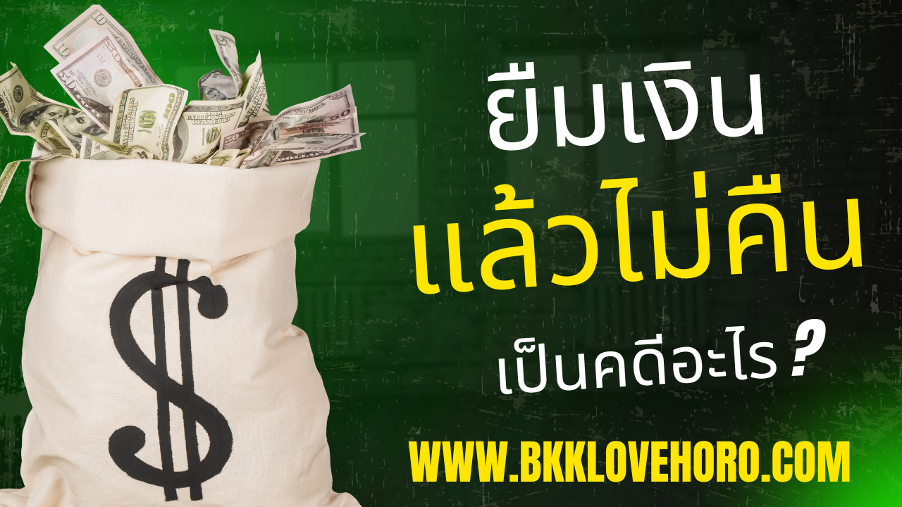 ยืมเงินแล้วไม่คืน