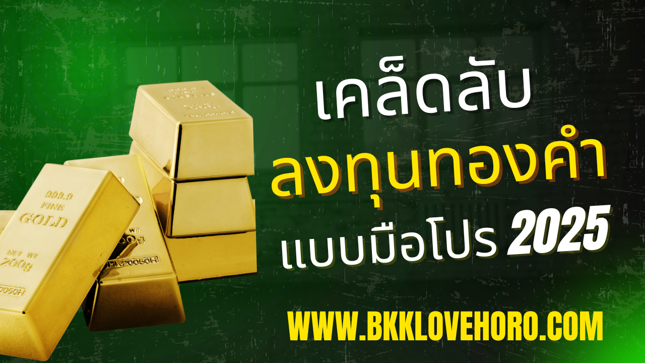 ลงทุนทองคำแบบมือโปร