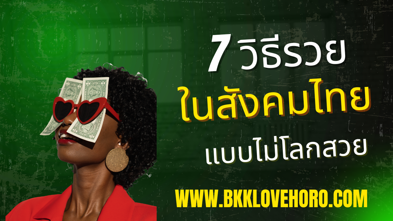วิธีรวยในสังคมไทย