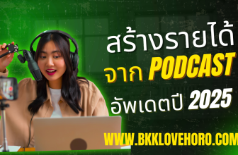 สร้างรายได้จาก Podcast