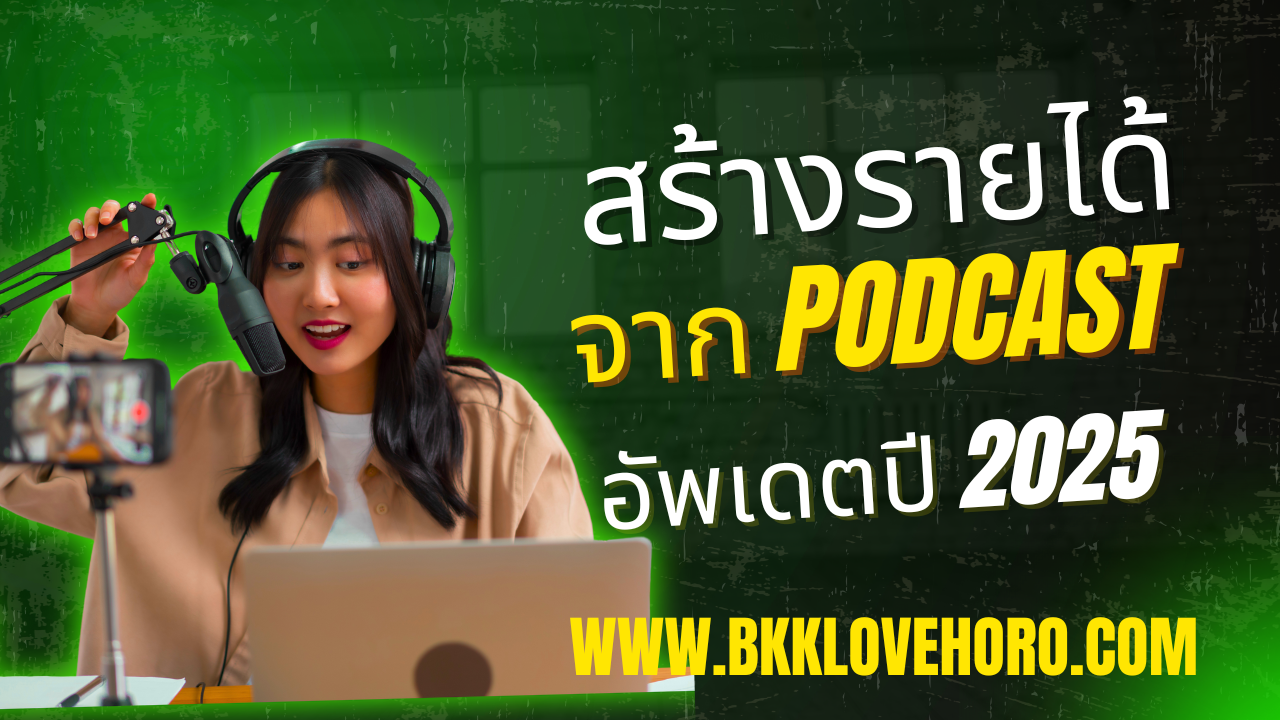 สร้างรายได้จาก Podcast