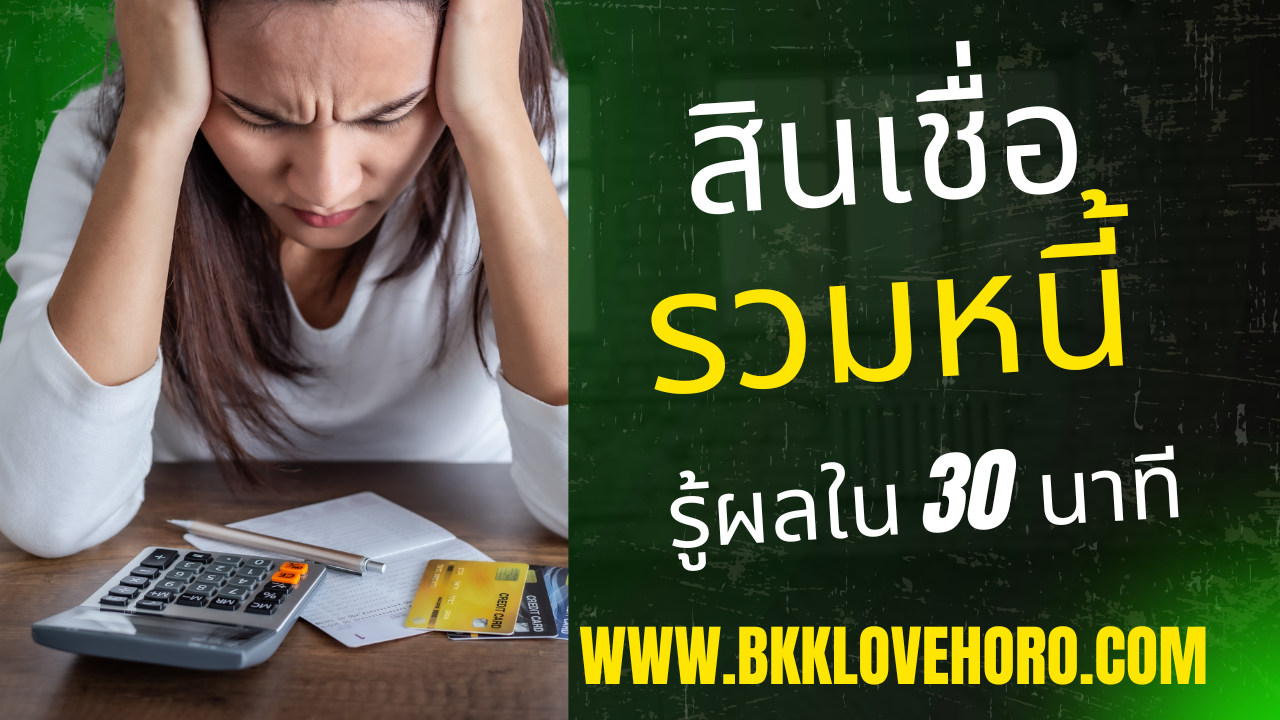 สินเชื่อรวมหนี้