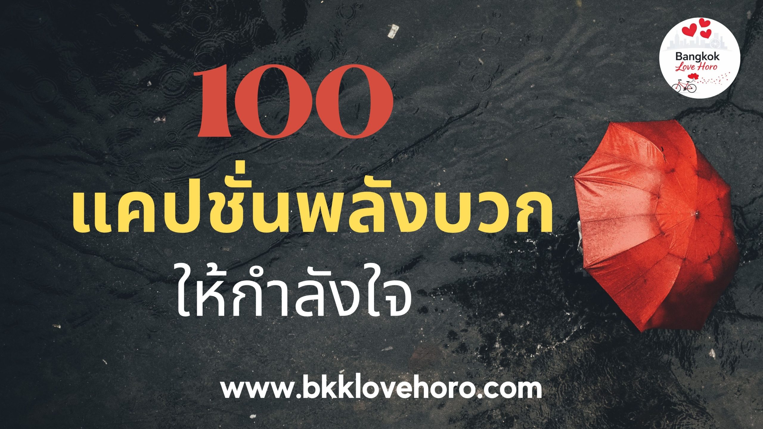 แคปชั่นพลังบวกให้กำลังใจ