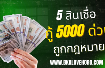 5 สินเชื่อถูกกฎหมาย