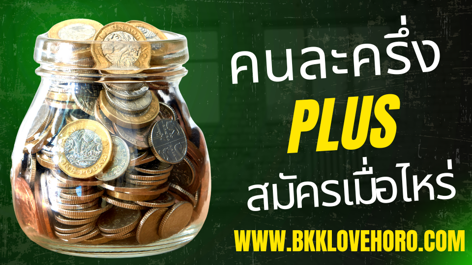 คนละครึ่งพลัส