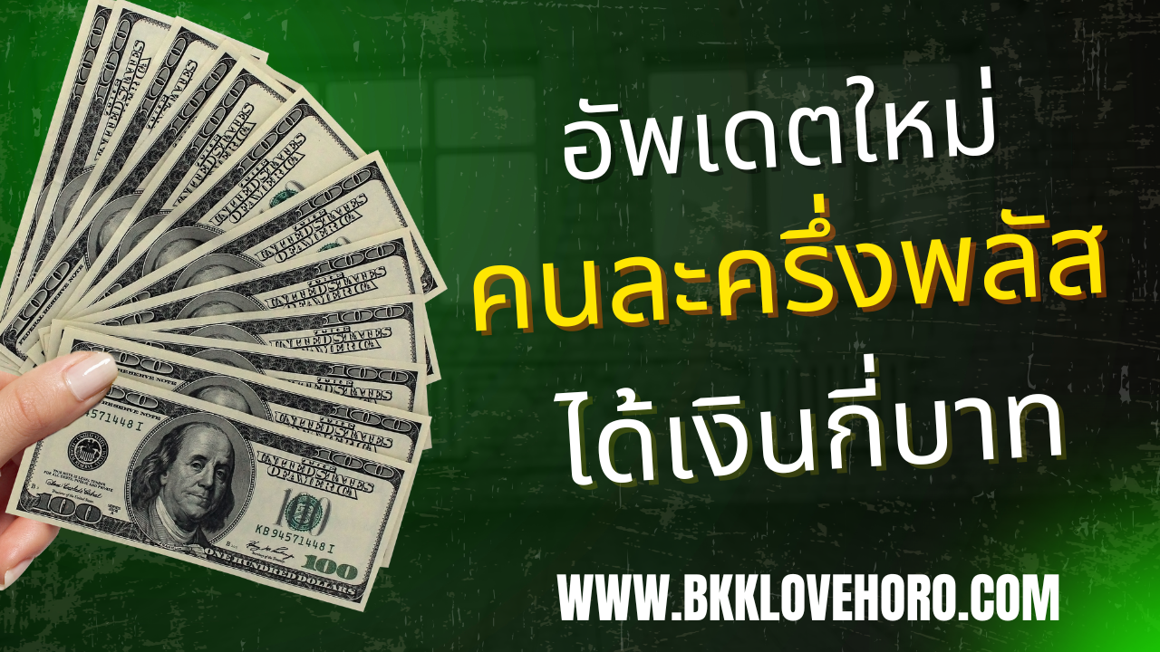 คนละครึ่งพลัสใหม่