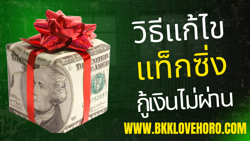 ติดแท็กซิ่ง บูโร