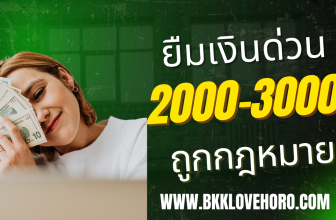 ยืมเงิน 2000-3000 ด่วน
