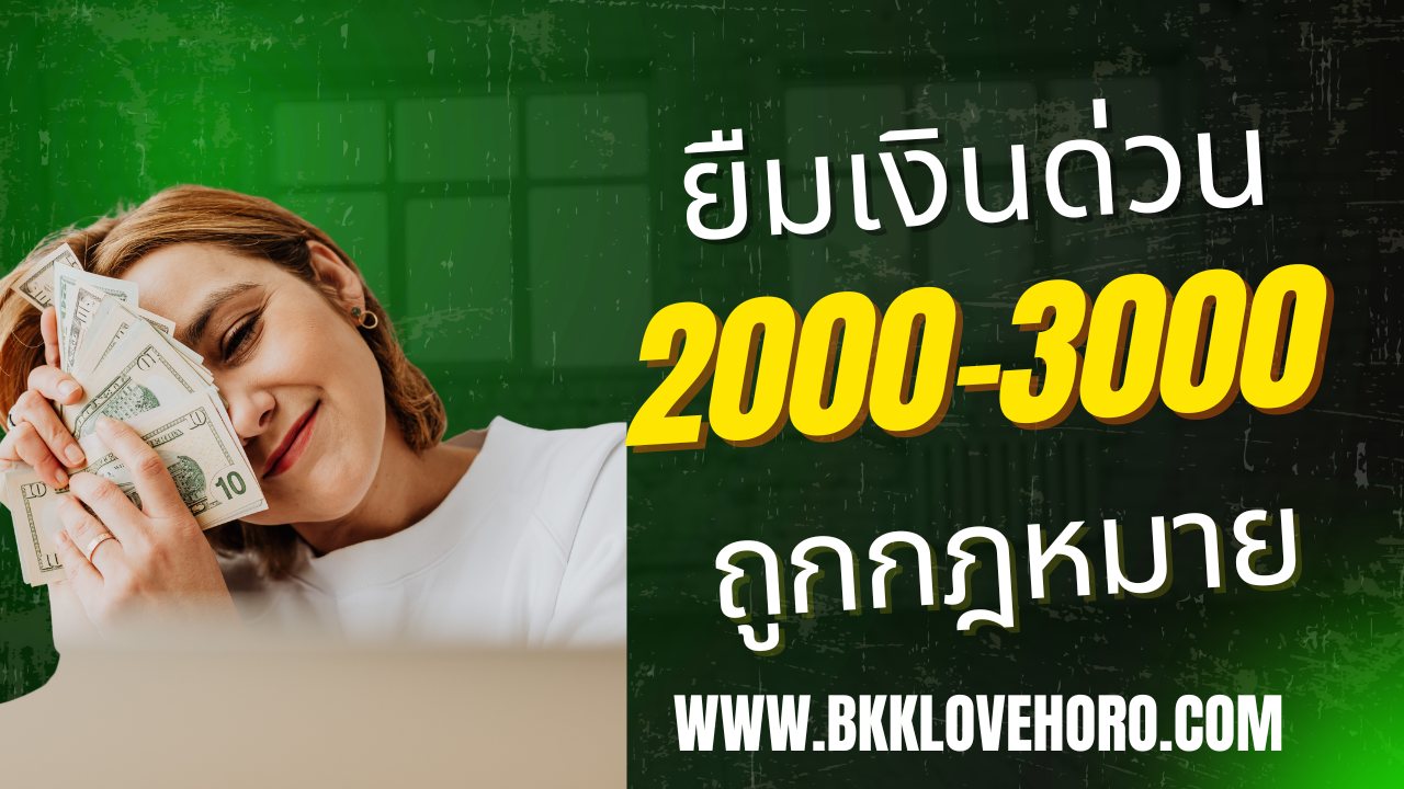 ยืมเงิน 2000-3000 ด่วน
