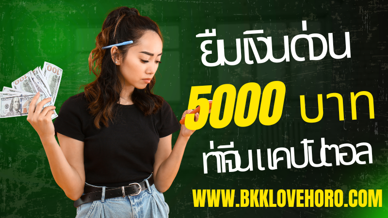 ยืมเงิน 5000 ด่วน ท่าจีน