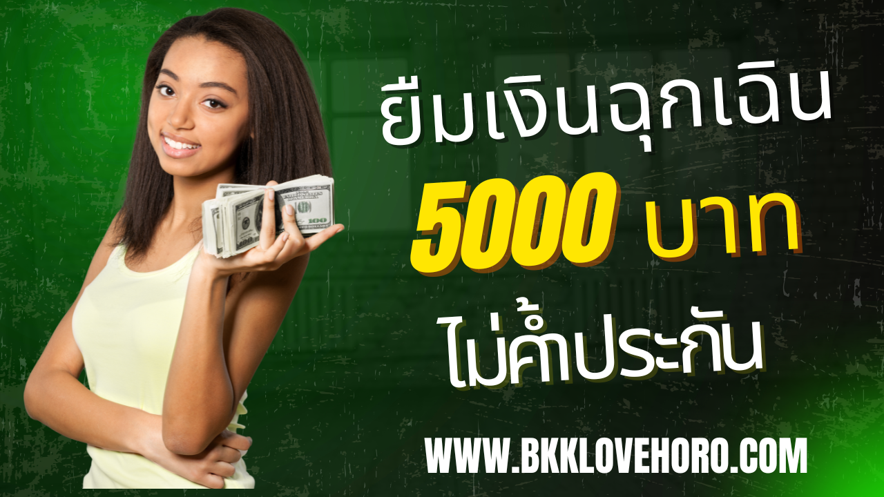 ยืมเงินฉุกเฉิน 5000 ด่วน กรุงไทย