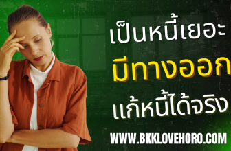 วิธีแก้หนี้ได้จริง