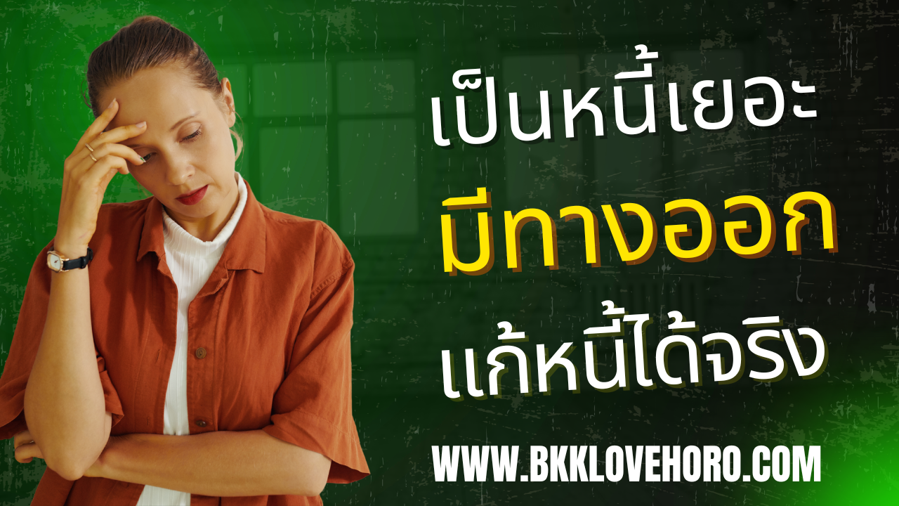 วิธีแก้หนี้ได้จริง