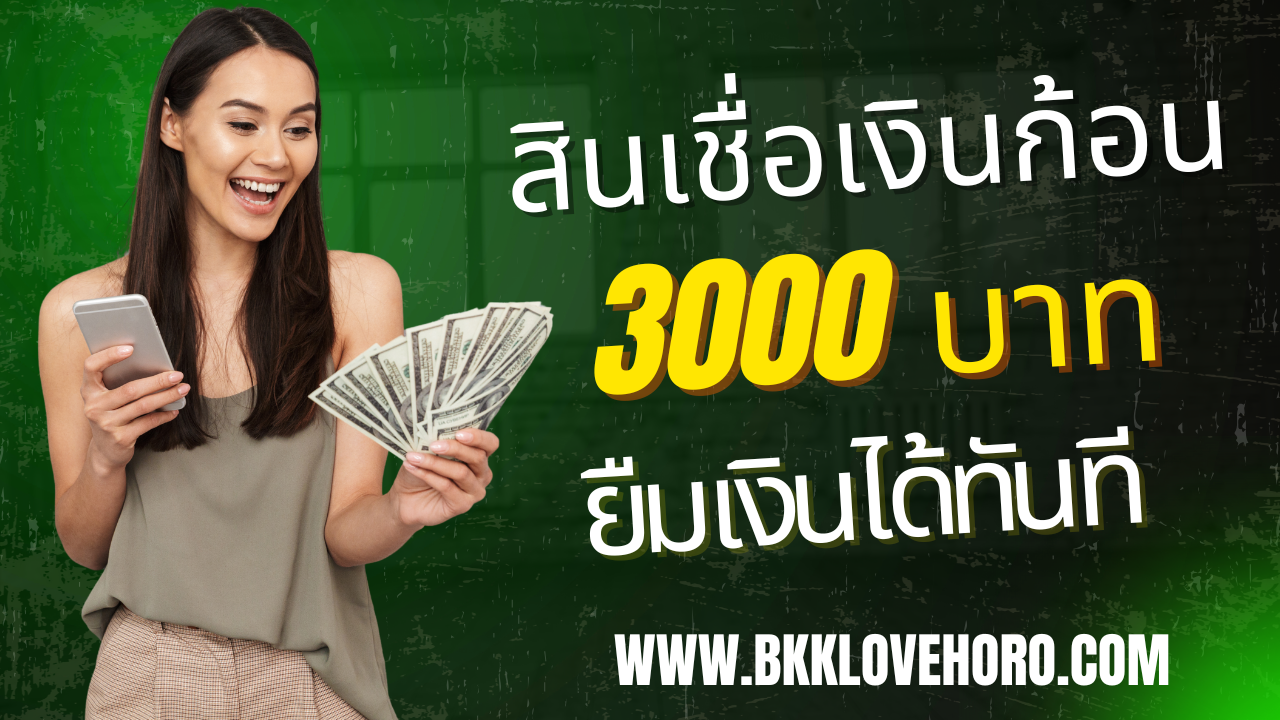 สินเชื่อเงินก้อน