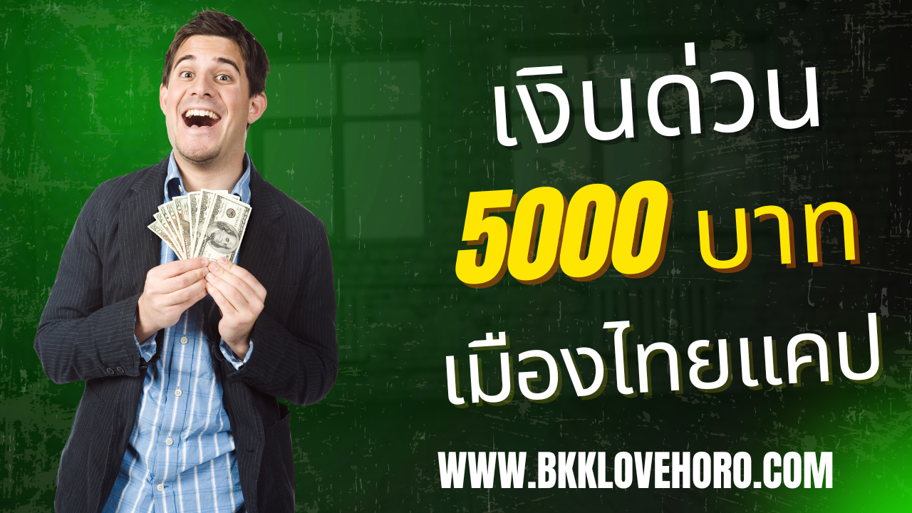 เงินด่วนเมืองไทยแคป