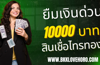 สินเชื่อไทรทอง