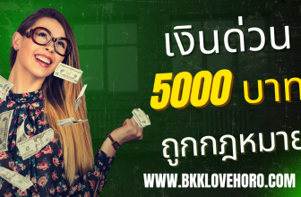 เงินด่วน 5000 บาท scb