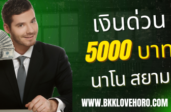 เงินด่วนนาโนสยาม