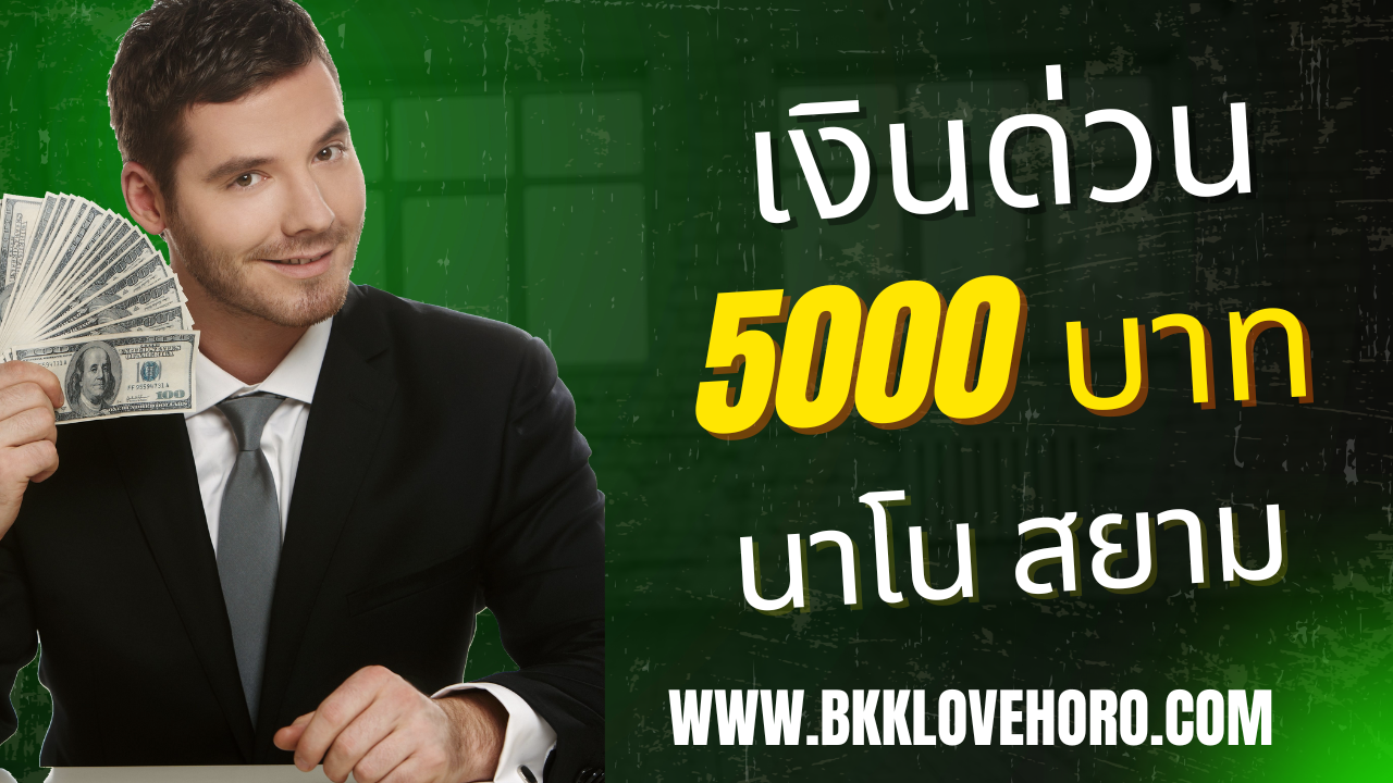 เงินด่วนนาโนสยาม