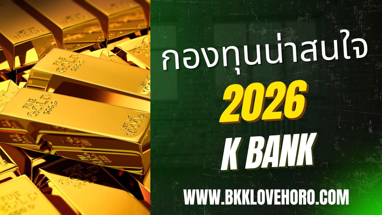 กองทุนน่าสนใจ Kbank