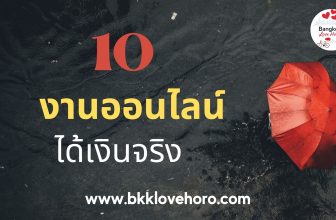 งานออนไลน์ได้เงินจริง