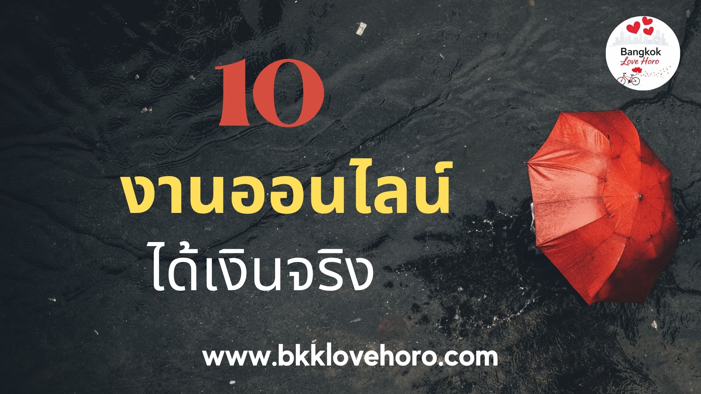 งานออนไลน์ได้เงินจริง