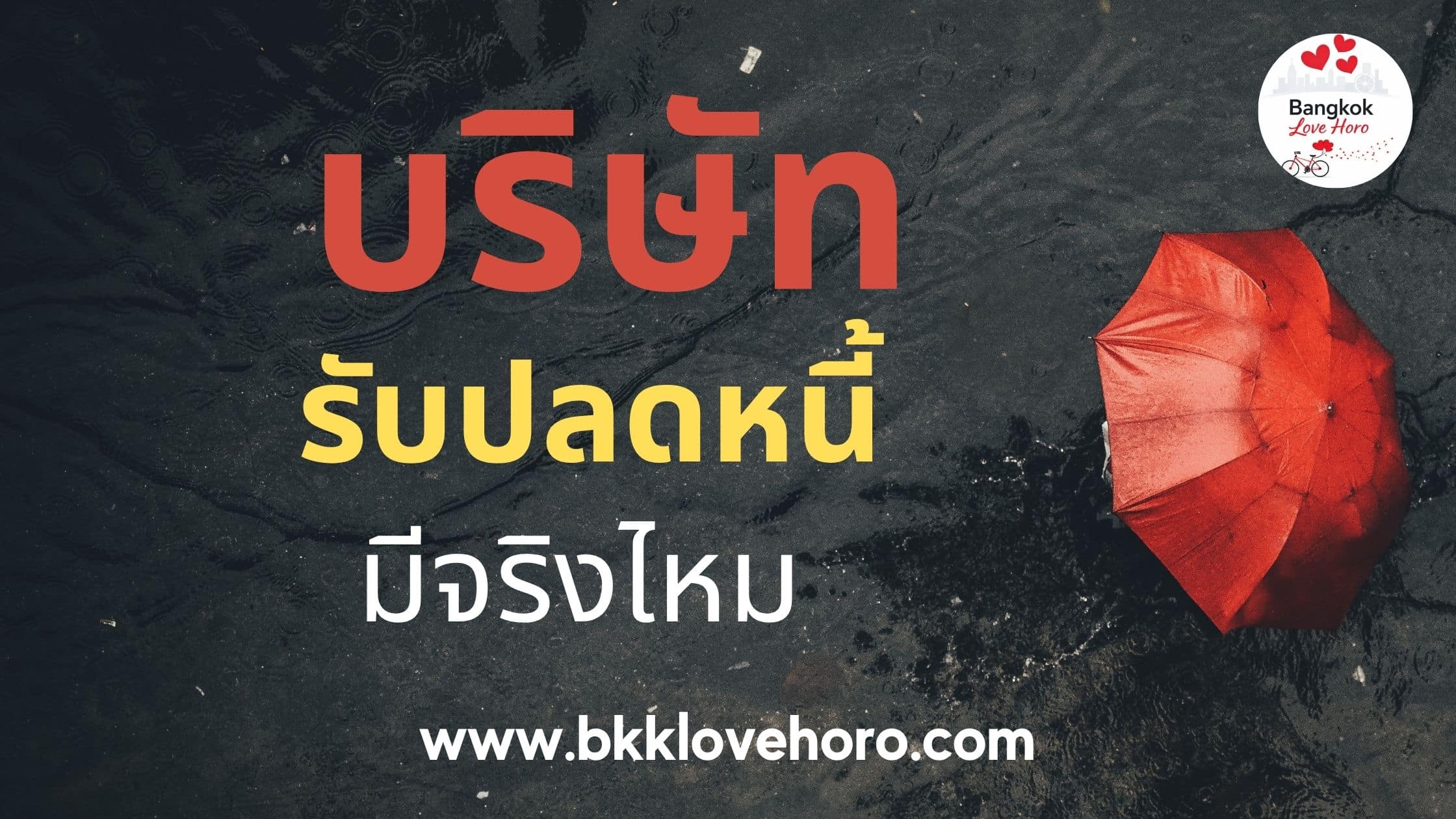 บริษัทรับปลดหนี้นอกระบบ