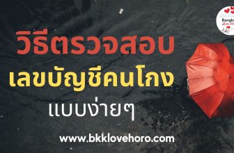 วิธีตรวจสอบเลขบัญชีคนโกงแบบง่ายๆ