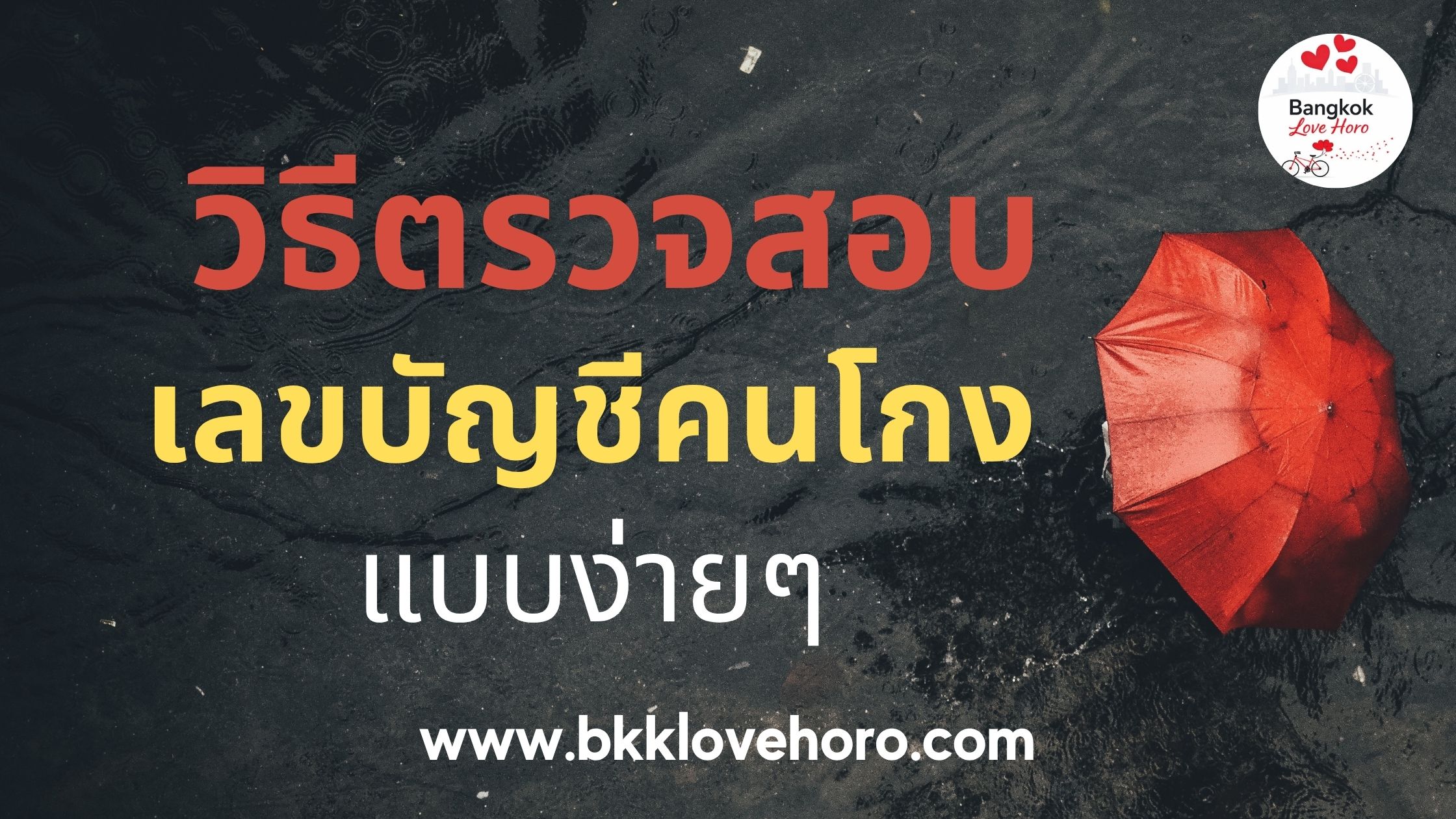 วิธีตรวจสอบเลขบัญชีคนโกงแบบง่ายๆ