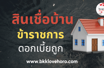 สินเชื่อบ้าน ข้าราชการ ดอกเบี้ยถูก