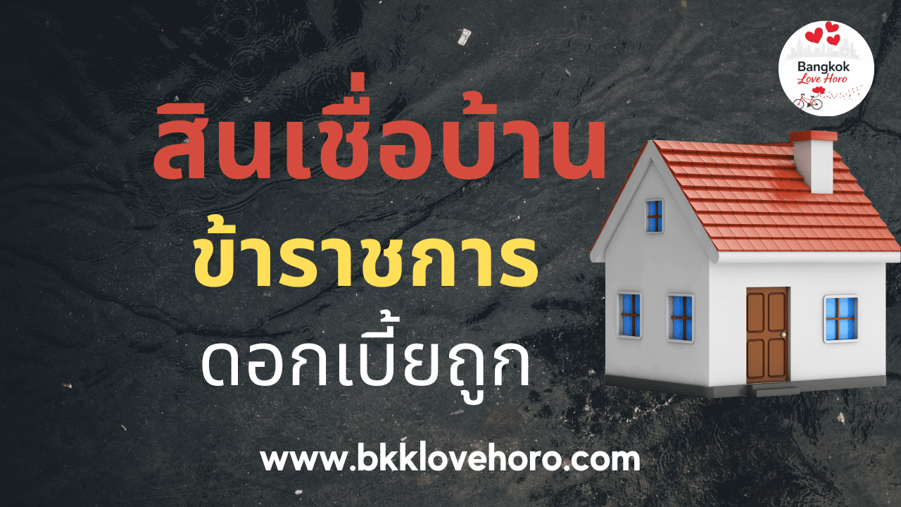 สินเชื่อบ้าน ข้าราชการ ดอกเบี้ยถูก