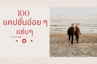 แคปชั่นอ่อยแซ่บๆ